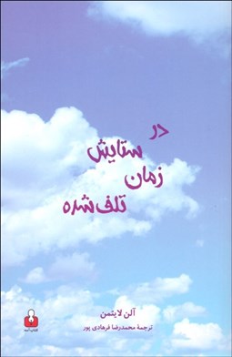 تصویر  در ستايش زمان تلف شده