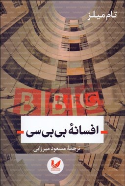 تصویر  افسانه بي‌بي‌سي
