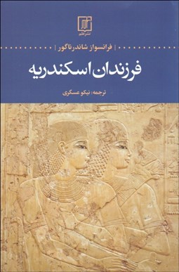 تصویر  فرزندان اسكندريه