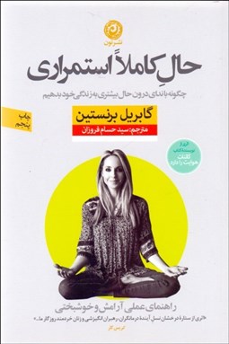 تصویر  حال كاملا استمراري (راهنماي عملي آرامش و خوشبختي)