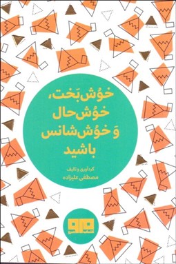 تصویر  خوش‌بخت خوش‌حال و خوش‌شانس باشيد