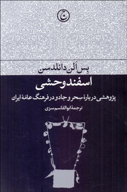 تصویر  اسفند وحشي (پژوهشي درباره سحر و جادو در فرهنگ عامه ايران)