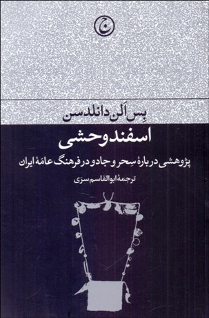 تصویر  اسفند وحشي (پژوهشي درباره سحر و جادو در فرهنگ عامه ايران)