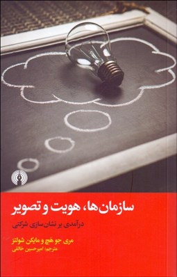 تصویر  سازمان‌ها هويت و تصوير (درآمدي بر نشان‌سازي شركتي)