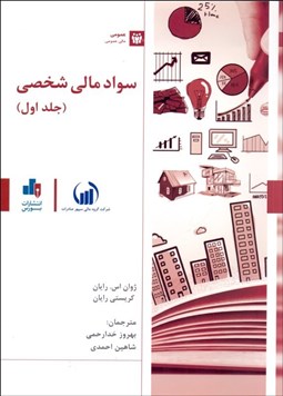 نمایش جزئیات برای سواد مالي شخصي 1 تصویر سواد مالي شخصي 1