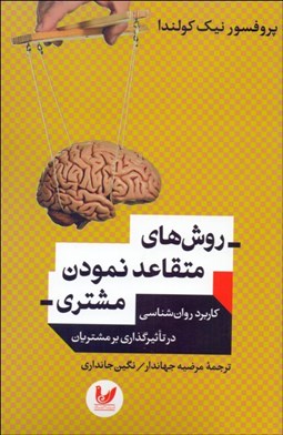 تصویر  روش‌هاي متقاعد نمودن مشتري (كاربرد روانشناسي در تاثيرگذاري بر مشتريان)