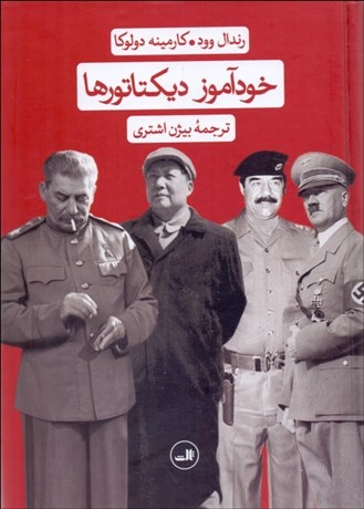 تصویر  خودآموز ديكتاتورها