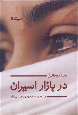 تصویر  در بازار اسيران