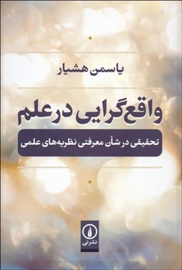 تصویر  واقع‌گرايي در علم (تحقيقي در شان معرفتي نظريه‌هاي علمي)