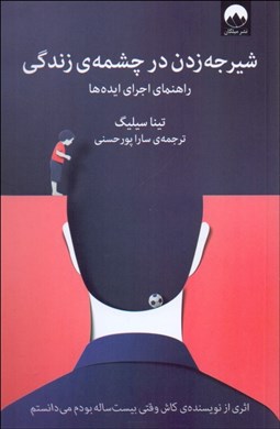 تصویر  شيرجه‌زدن در چشمه زندگي (راهنماي اجراي ايده‌ها)