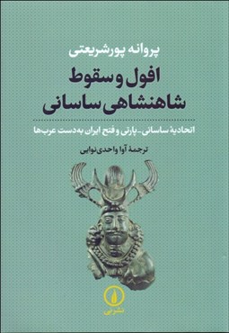تصویر  افول و سقوط شاهنشاهي ساساني (اتحاديه ساساني پارتي و فتح ايران به دست عرب‌ها)