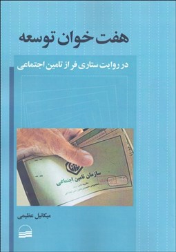 تصویر  هفت خوان توسعه در روايت ستاري‌فر از تامين اجتماعي