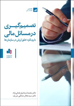 تصویر  تصميم‌گيري در مسايل مالي با رويكرد خلق ارزش در سازمان‌ها