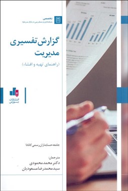 تصویر  گزارش تفسيري مديريت