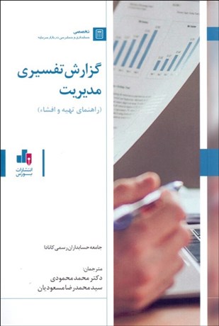 تصویر  گزارش تفسيري مديريت