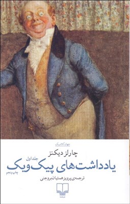 تصویر  يادداشت‌هاي پيك‌ويك(2 جلدي)