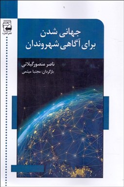 تصویر  جهاني‌شدن براي آگاهي شهروندان