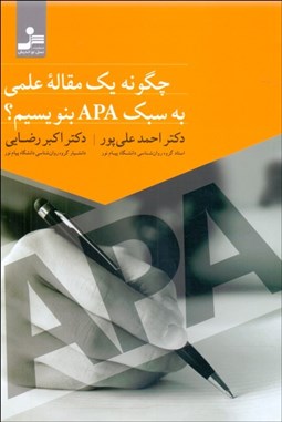 تصویر  چگونه يك مقاله علمي به سبك APA بنويسيم