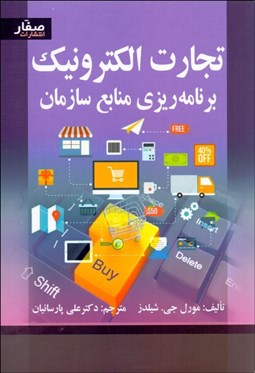 تصویر  تجارت الكترونيك (برنامه‌ريزي منابع سازمان)