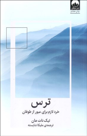 تصویر  ترس (خرد لازم براي عبور از طوفان)