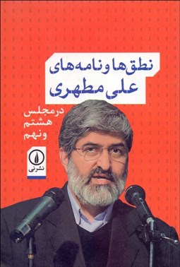 تصویر  نطق‌ها و نامه‌هاي علي مطهري در مجلس هشتم و نهم