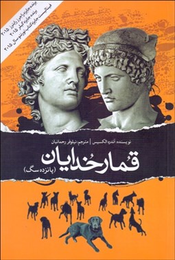 تصویر  قمار خدايان (پانزده سگ)