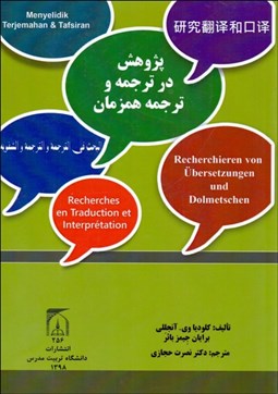 تصویر  پژوهش در ترجمه و ترجمه همزمان