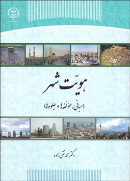 تصویر  هويت شهر (مباني مولفه‌ها و جلوه‌ها)