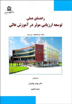 تصویر  راهنماي عملي توسعه ارزيابي موثر در آموزش عالي