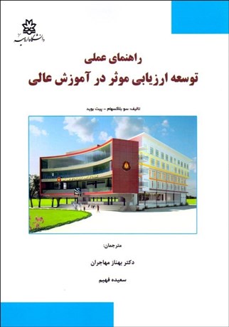 تصویر  راهنماي عملي توسعه ارزيابي موثر در آموزش عالي