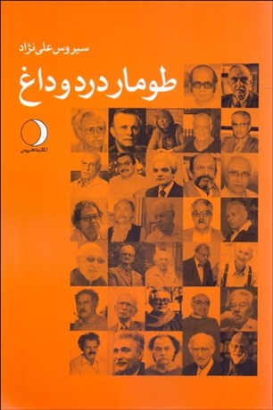 تصویر  طومار درد و داغ