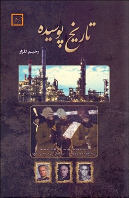 تصویر  تاريخ پوسيده