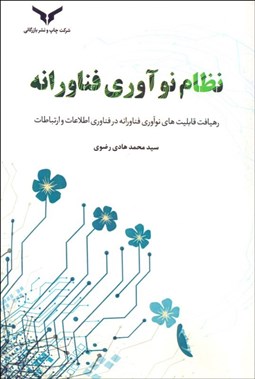 تصویر  نظام نوآوري فناورانه (رهيافت قابليت‌هاي نوآوري فناورانه در فناوري اطلاعات و ارتباطات)