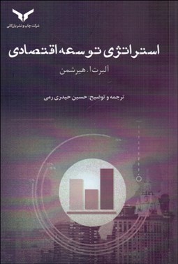 تصویر  استراتژي توسعه اقتصادي