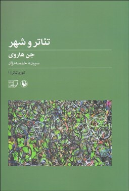 تصویر  تئاتر و شهر