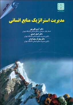 تصویر  مديريت استراتژيك منابع انساني