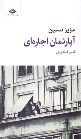 تصویر  آپارتمان اجاره‌اي