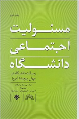 تصویر  مسئوليت اجتماعي دانشگاه (رسالت دانشگاه در جهان پيچيده امروز)