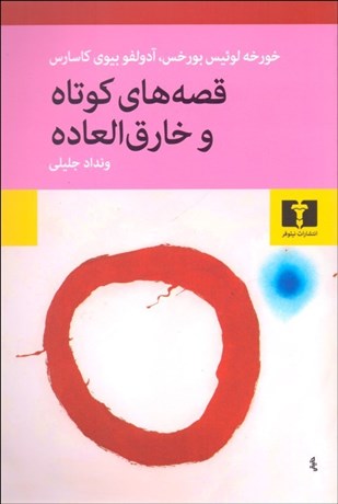 تصویر  قصه‌هاي كوتاه و خارق‌العاده