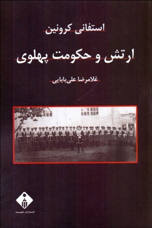 تصویر  ارتش و حكومت پهلوي