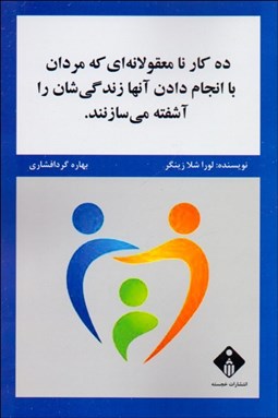 تصویر  ده كار نامعقولانه‌اي كه مردان با انجام دادن آن‌ها زندگي‌شان را آشفته مي‌سازند