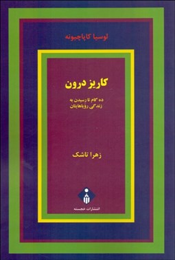 تصویر  كاريز درون (ده گام تا رسيدن به زندگي روياهايتان)