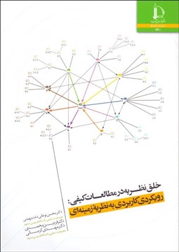 تصویر  خلق نظريه در مطالعات كيفي (رويكردي كاربردي به نظريه زمينه‌اي)