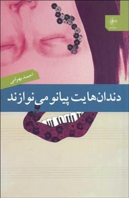 تصویر  دندان‌هايت پيانو مي‌نوازند