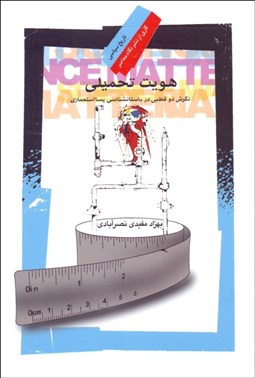 تصویر  هويت تحميلي (نگرش دو قطبي در باستان‌شناسي پسااستعماري)