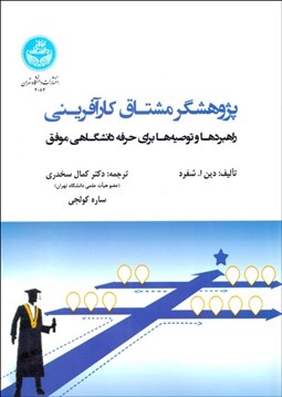 تصویر  پژوهش‌گر مشتاق كارآفريني (راهبردها و توصيه‌ها براي حرفه دانشگاهي موفق)