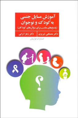 تصویر  آموزش مسايل جنسي به كودك و نوجوان (پاسخ‌هاي مناسب براي سوال‌هاي كودكان)