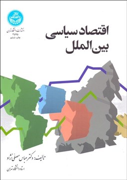 تصویر  اقتصاد سياسي بين‌الملل