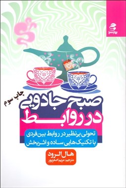 تصویر  صبح جادويي در روابط (تحولي بي‌نظير در روابط بين فردي با تكنيك‌هايي ساده و اثربخش)