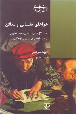 تصویر  هواهاي نفساني و منافع (استدلال‌هاي سياسي به طرفداري از سرمايه‌داري پيش از اوج‌گيري)